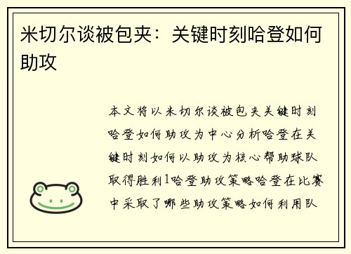 米切尔谈被包夹：关键时刻哈登如何助攻