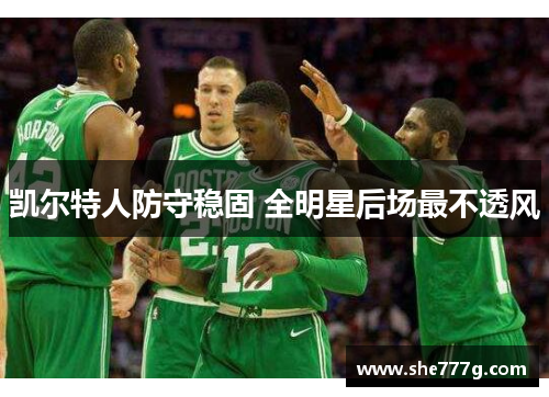 凯尔特人防守稳固 全明星后场最不透风