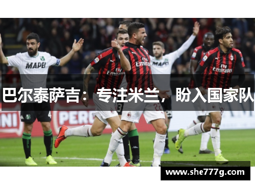 巴尔泰萨吉：专注米兰，盼入国家队